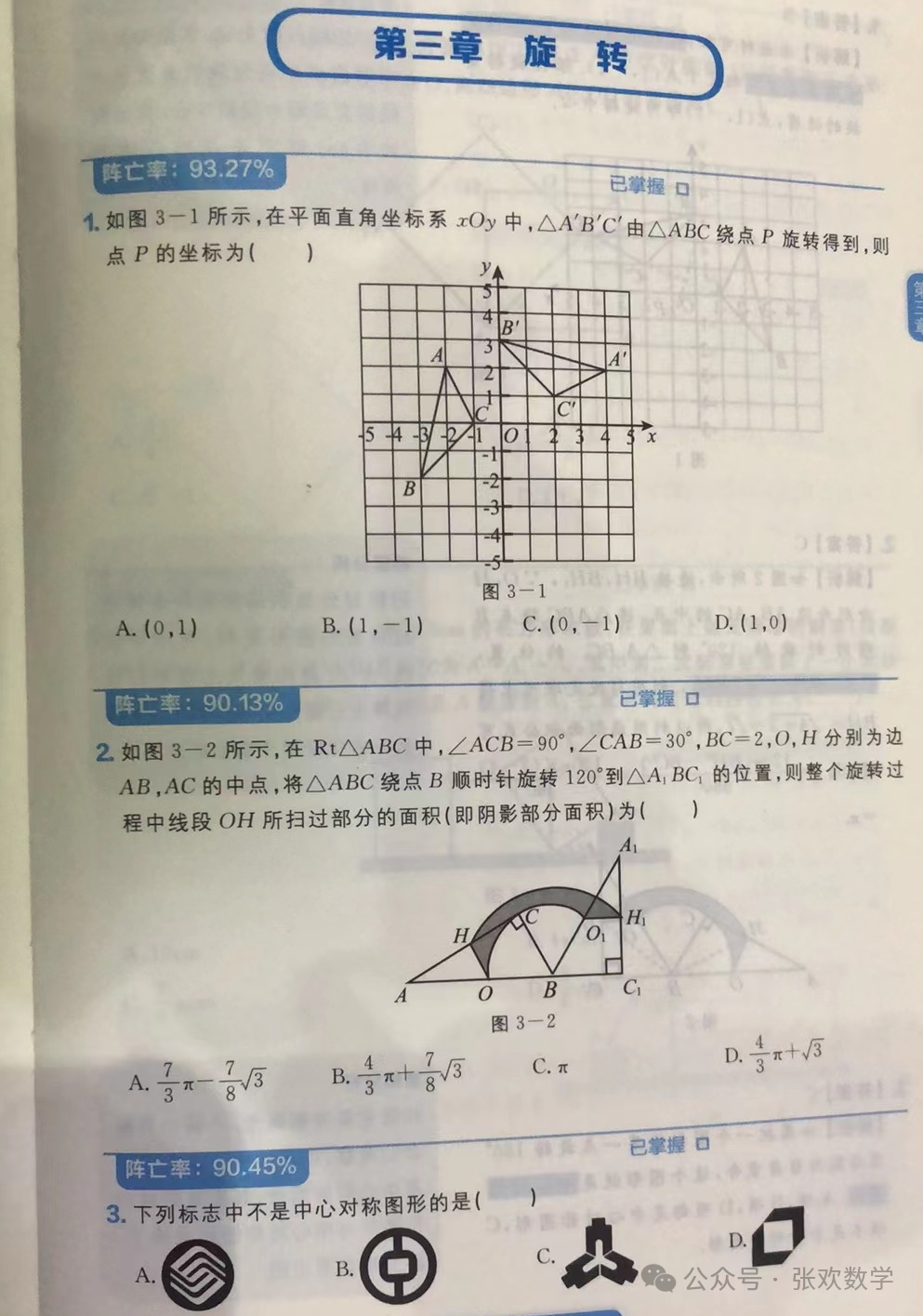 【初中数学】中考专练~ 初中九年级数学旋转易错题及分析(3)-第3张图片-四季读书网