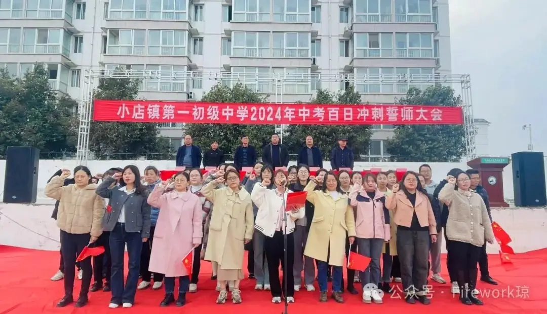 中考百日冲刺誓师大会-第4张图片-四季读书网