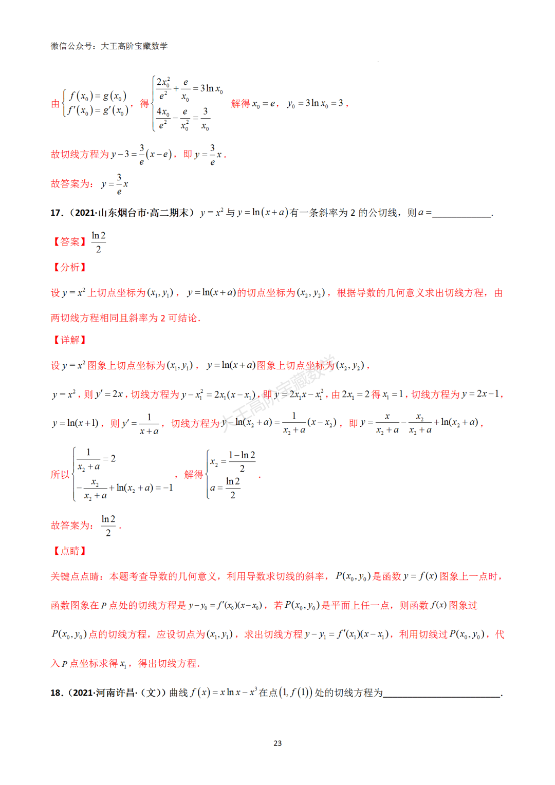【高考总复习】专题8 导数的几何意义(切线问题)-第32张图片-四季读书网