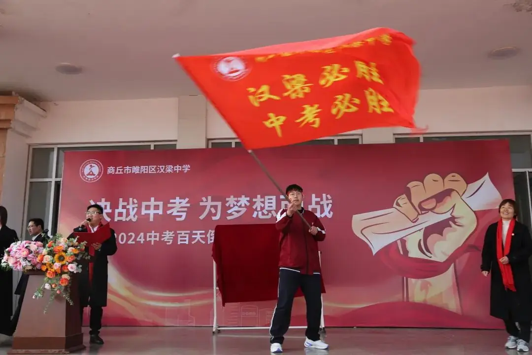 百日冲刺战中考 青春无悔谱华章——商丘市汉梁中学九年级2024届迎中考百日誓师大会-第37张图片-四季读书网