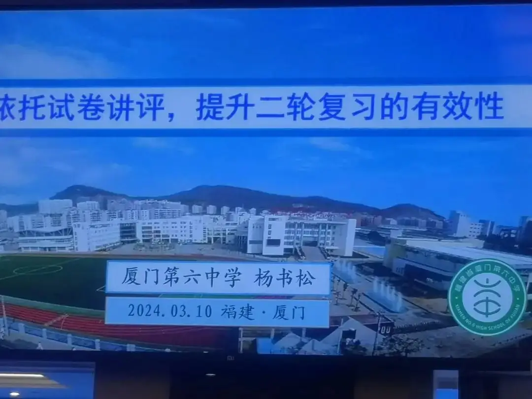 【教师成长】把脉高考命题趋势 提升二轮复习效率——闽侯四中高三九大学科教师赴厦门参加24届新高考备考复习研讨会-第15张图片-四季读书网