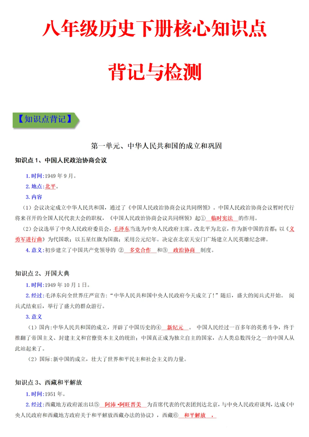 【中考历史】| 知识点复习--八年级历史下册核心知识点背记与检测-第2张图片-四季读书网