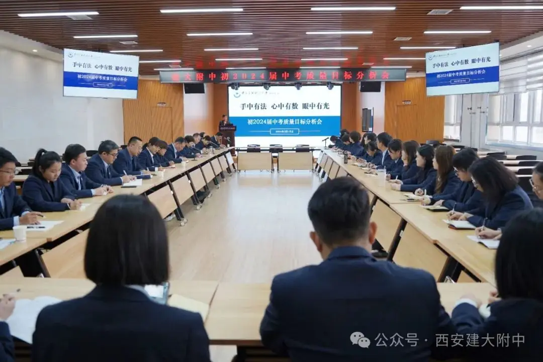 建大附中召开初2024届中考质量目标分析会-第1张图片-四季读书网