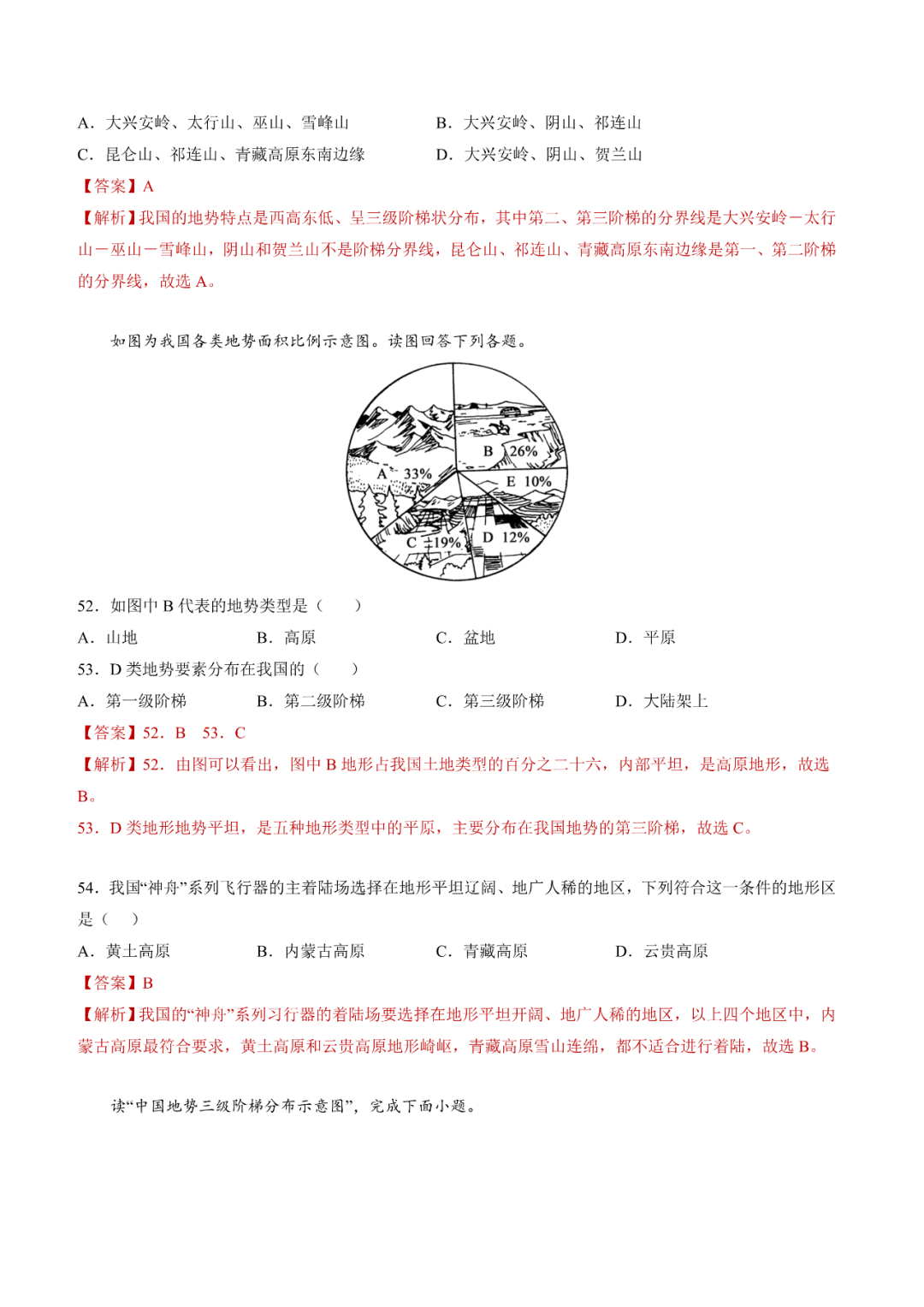 地理【中考总复习】真题分项汇编——20《中国的地形》-第16张图片-四季读书网