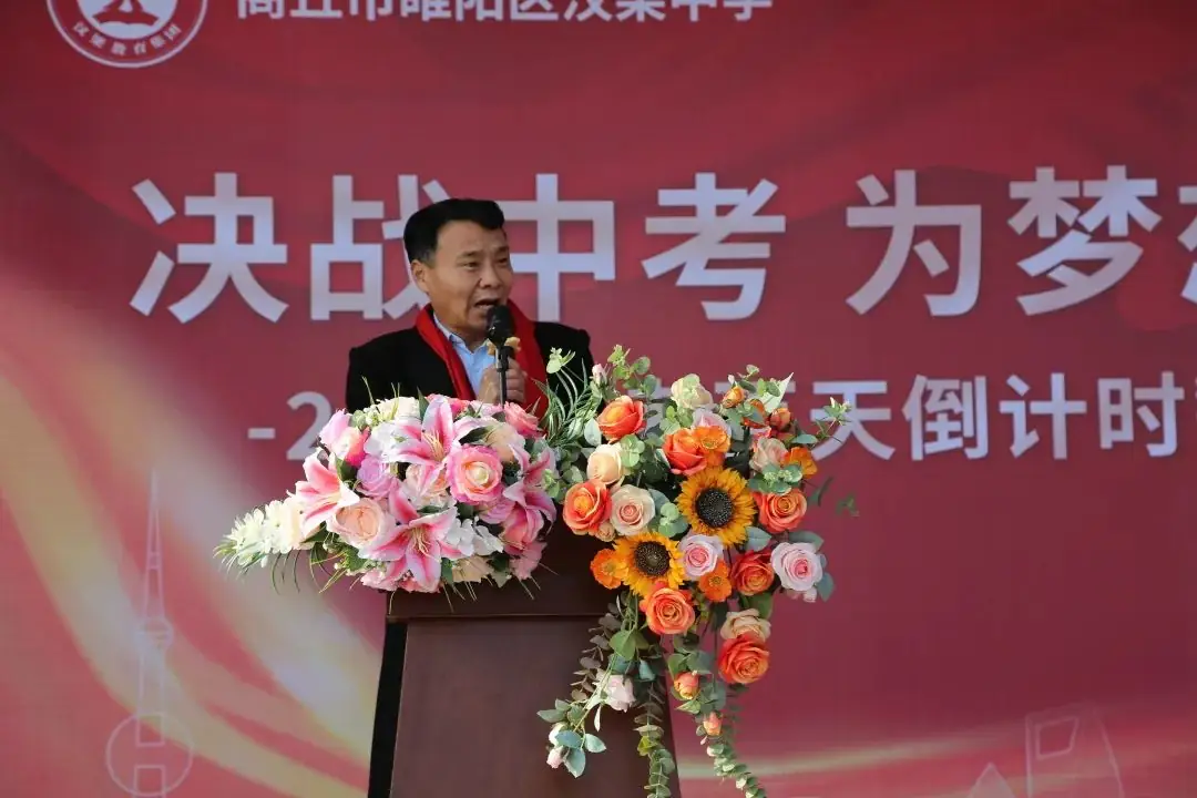 百日冲刺战中考 青春无悔谱华章——商丘市汉梁中学九年级2024届迎中考百日誓师大会-第17张图片-四季读书网
