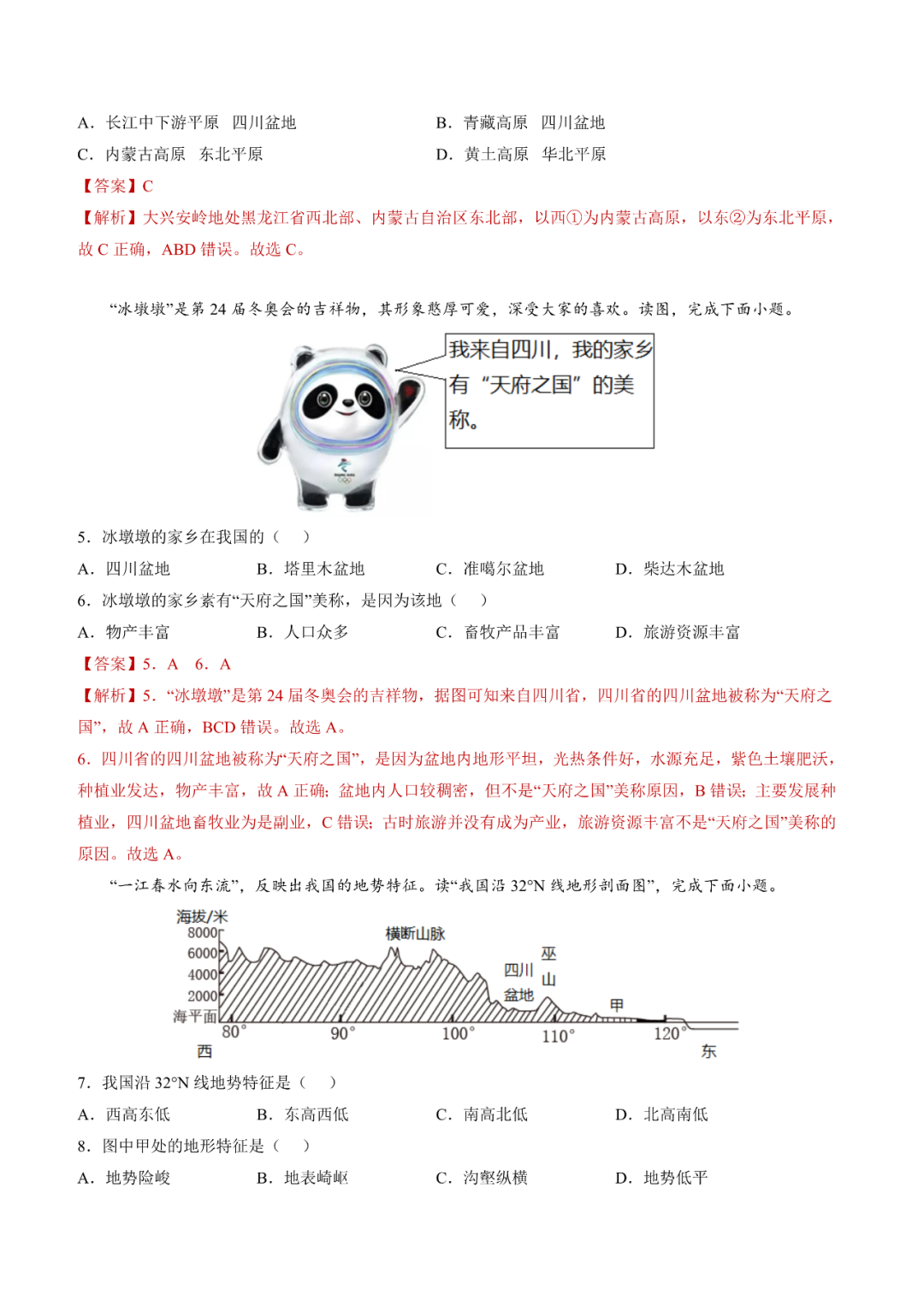 地理【中考总复习】真题分项汇编——20《中国的地形》-第2张图片-四季读书网