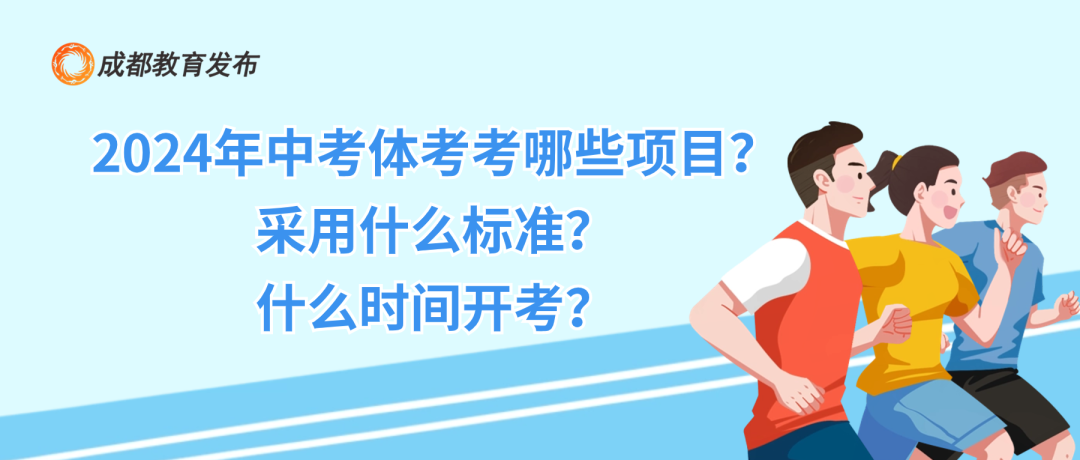 2024年成都中考体考,你所关心的来了!-第2张图片-四季读书网