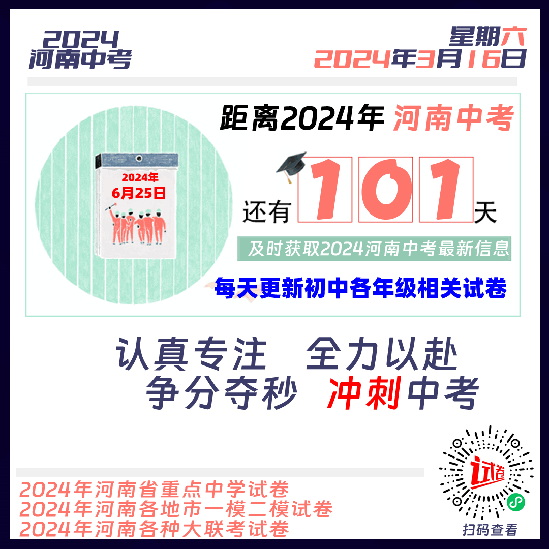 2024河南中考倒计时101天-第1张图片-四季读书网