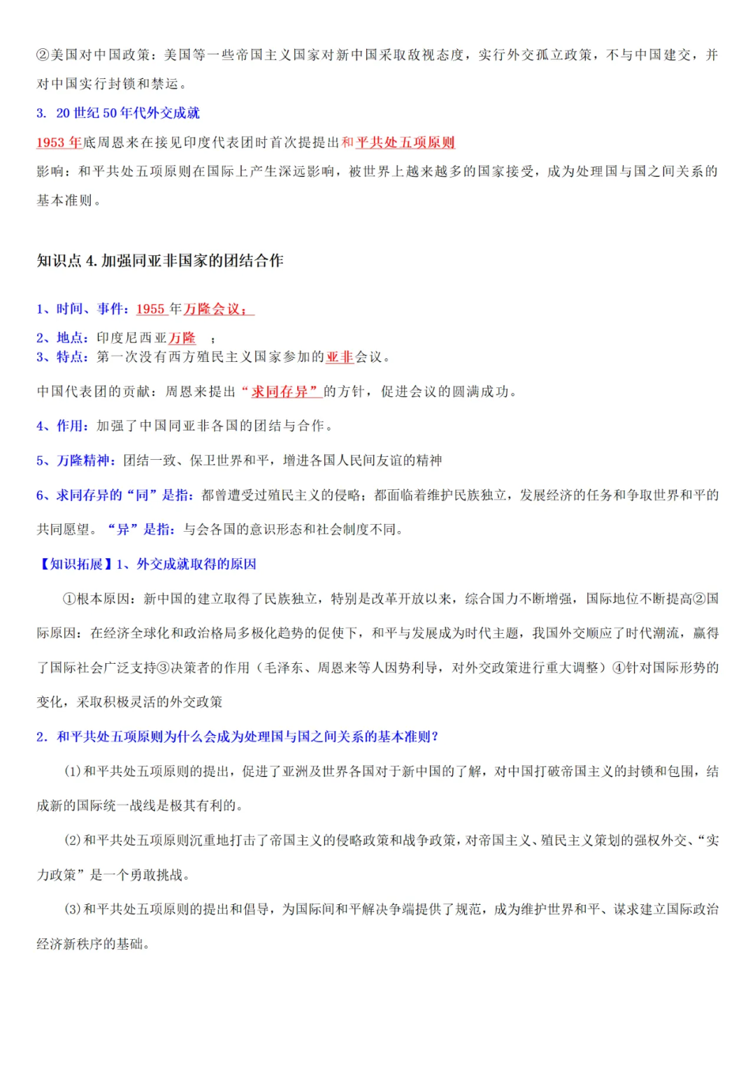 【中考历史】| 知识点复习--八年级历史下册核心知识点背记与检测-第18张图片-四季读书网