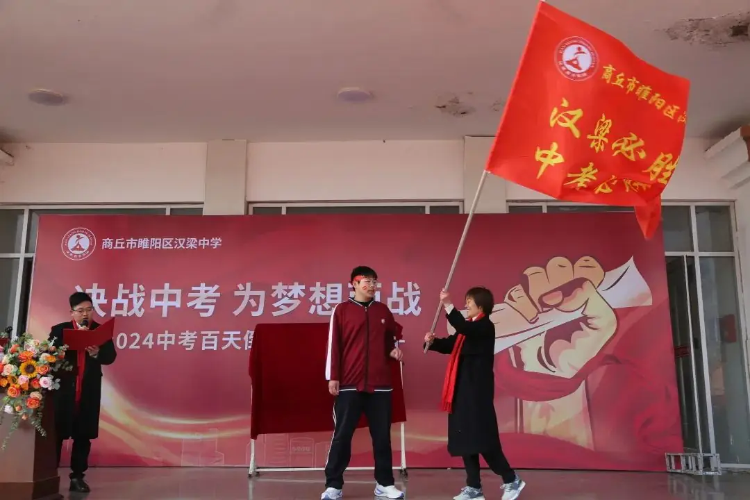 百日冲刺战中考 青春无悔谱华章——商丘市汉梁中学九年级2024届迎中考百日誓师大会-第36张图片-四季读书网