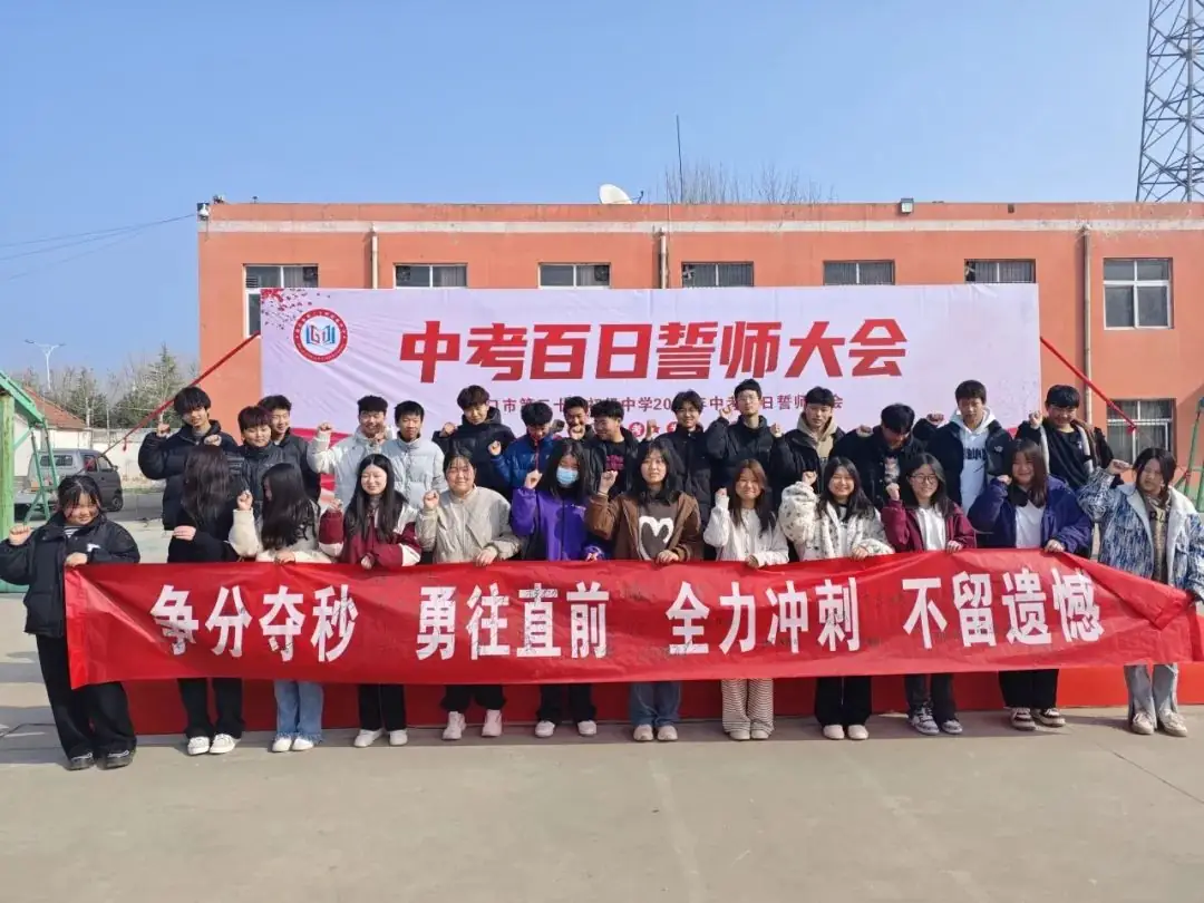 中考百日誓师-第25张图片-四季读书网