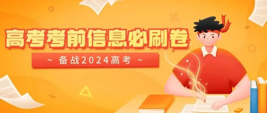 【高考备战】2024年高考考前信息必刷卷-第1张图片-四季读书网