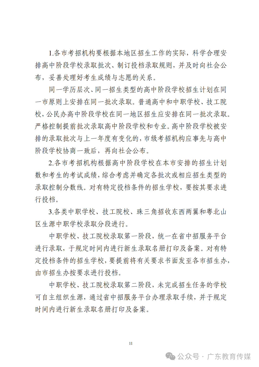 重磅!2024广东中考招生录取实施办法出炉!-第12张图片-四季读书网