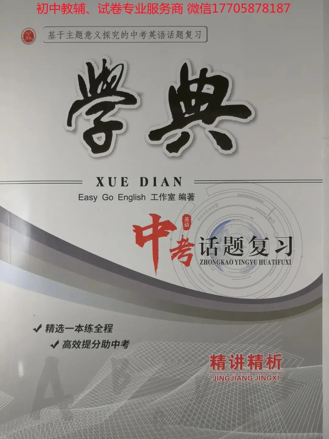2024学典中考话题复习_英语-第39张图片-四季读书网