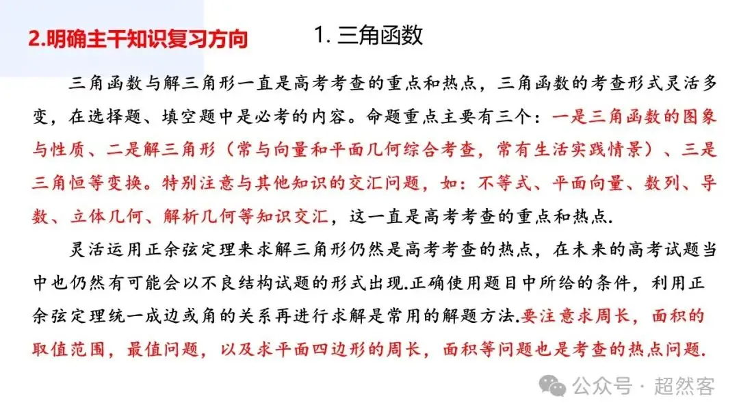 高考数学如何明晰高考备考方向,提升后期复习效益-第30张图片-四季读书网