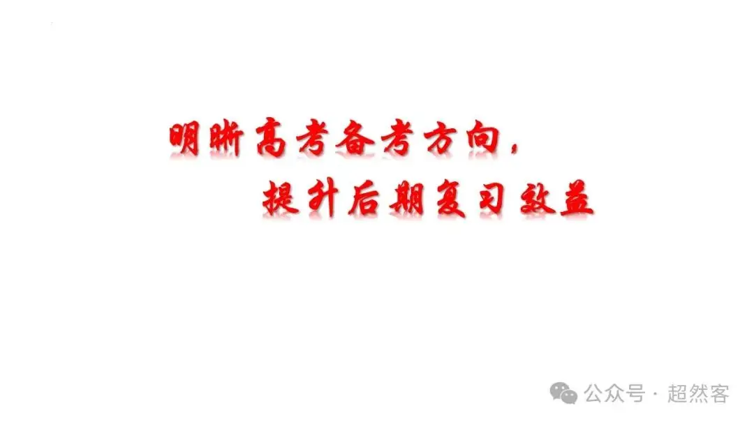 高考数学如何明晰高考备考方向,提升后期复习效益-第1张图片-四季读书网