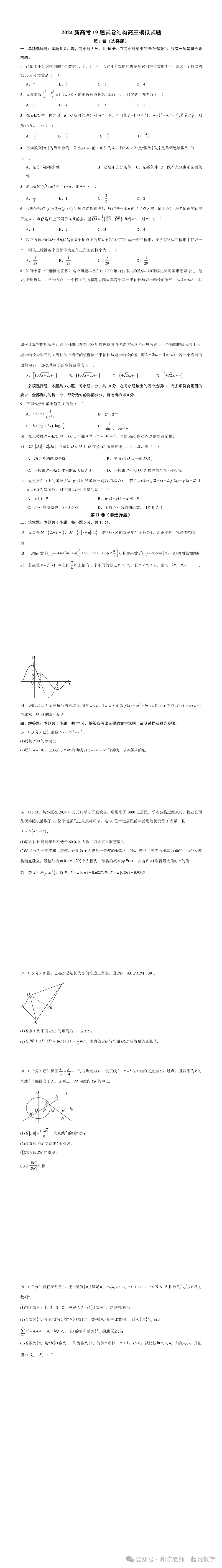 新高考预测卷(2024新试卷结构)-【高频考点解密】2024年高考数学二轮复习高频考点追踪与预测(新高考专用)-第2张图片-四季读书网