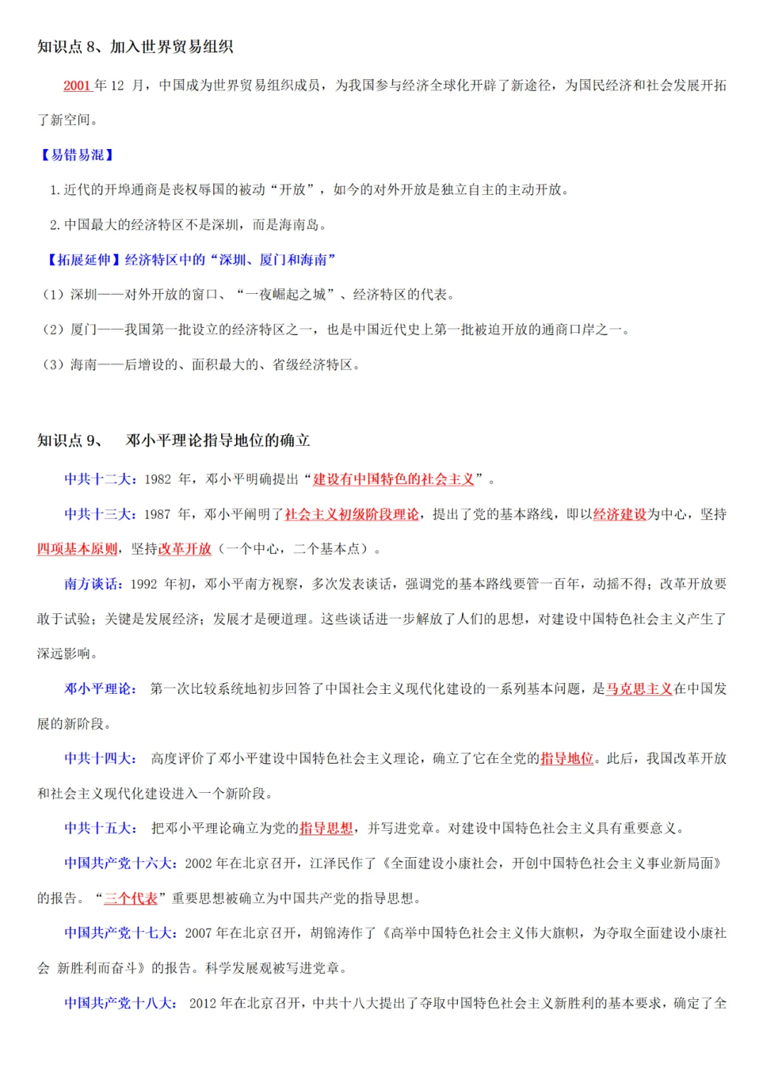 【中考历史】| 知识点复习--八年级历史下册核心知识点背记与检测-第11张图片-四季读书网