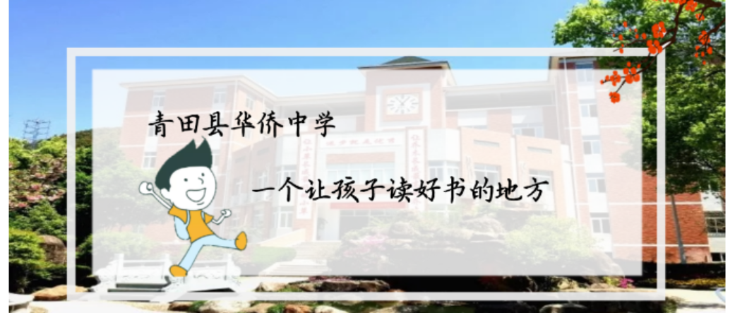 百日誓师凌云志 奋楫扬帆迎中考|青田县华侨中学举行中考百日誓师大会暨远足毅行活动-第1张图片-四季读书网