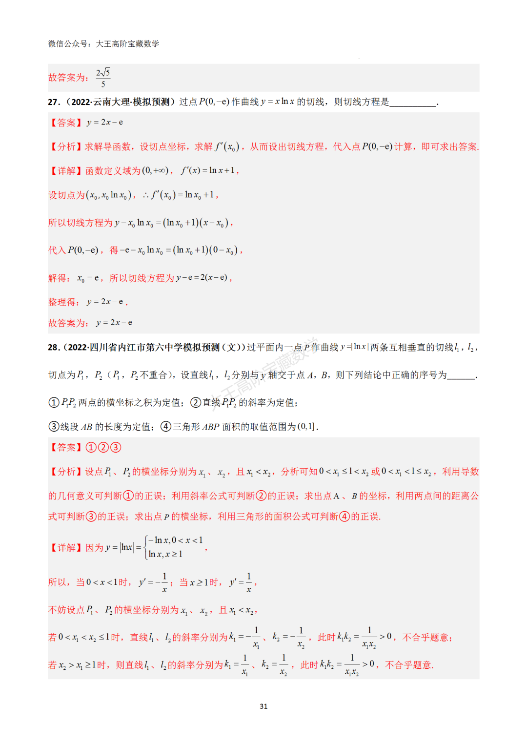 【高考总复习】专题8 导数的几何意义(切线问题)-第40张图片-四季读书网