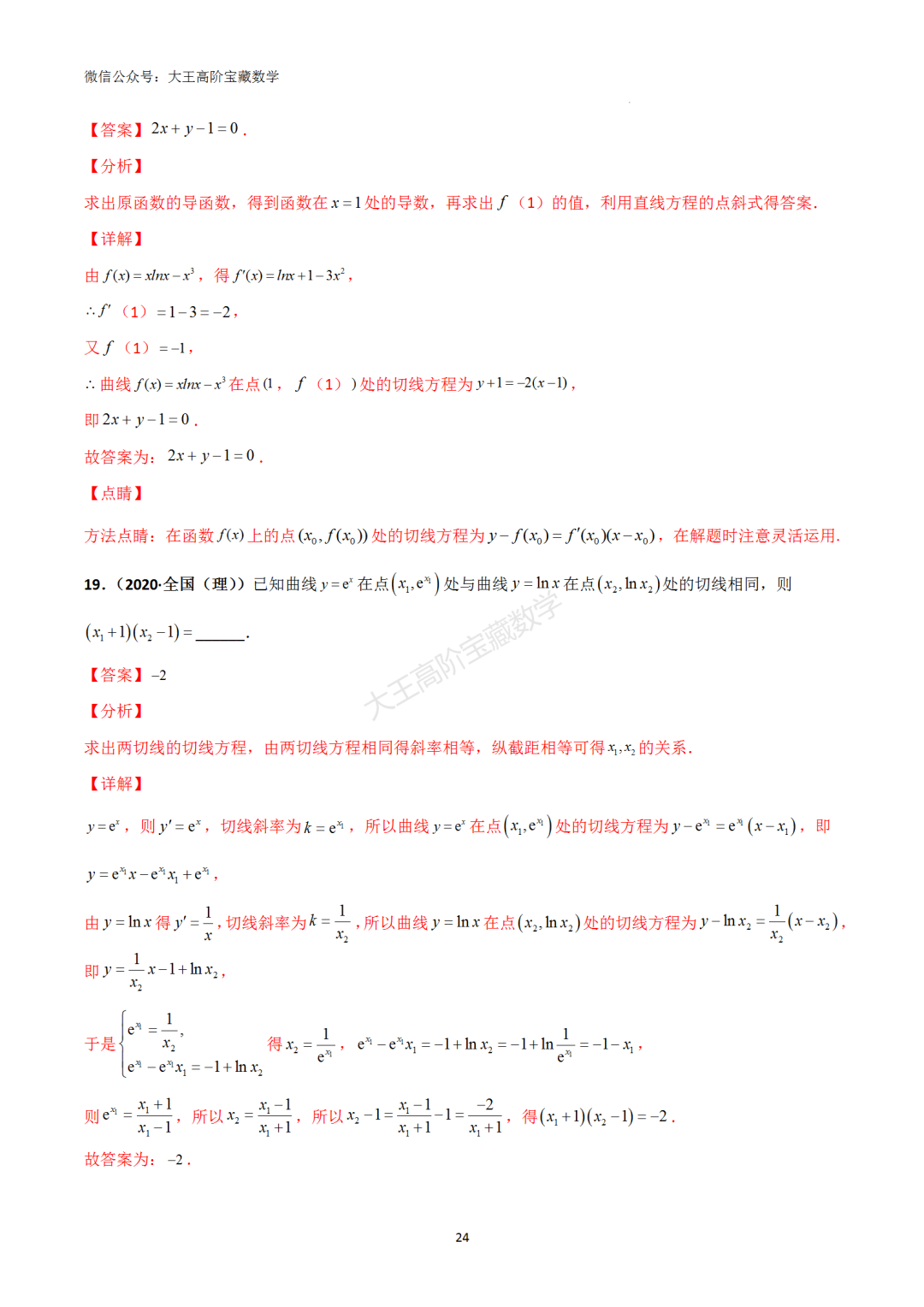 【高考总复习】专题8 导数的几何意义(切线问题)-第33张图片-四季读书网