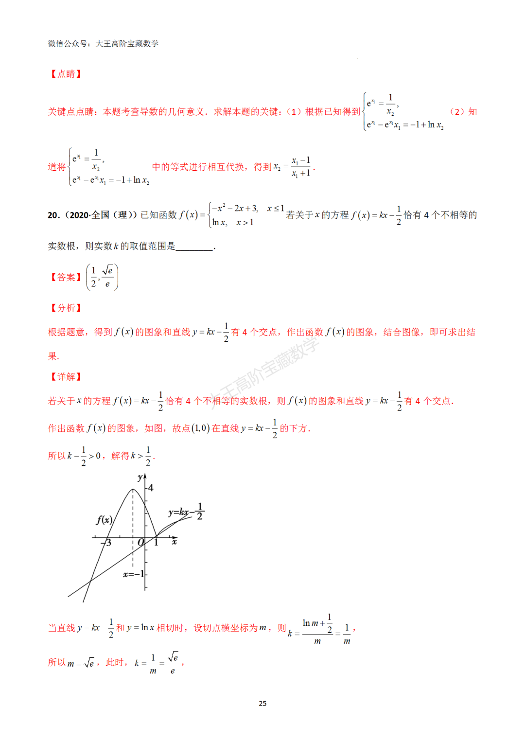 【高考总复习】专题8 导数的几何意义(切线问题)-第34张图片-四季读书网