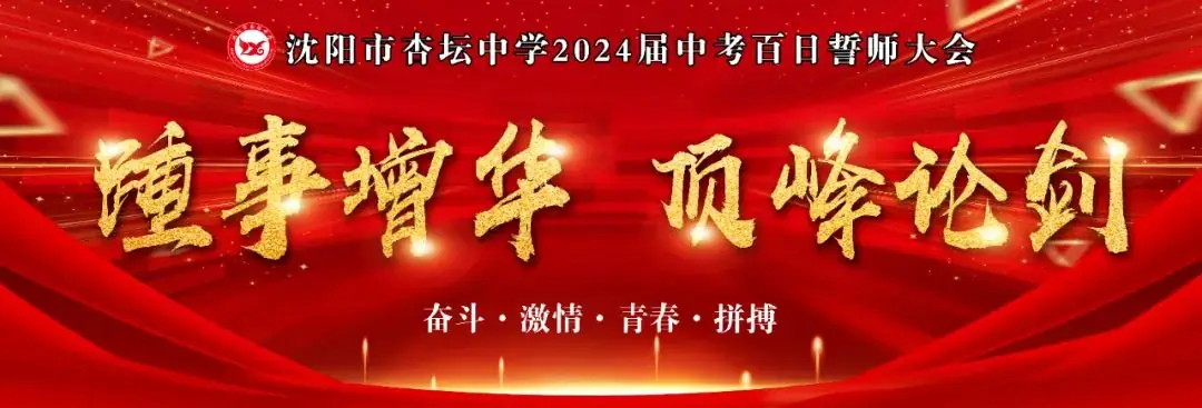 冲刺百天,顶峰论剑,沈阳市杏坛中学举行中考百日誓师大会-第1张图片-四季读书网