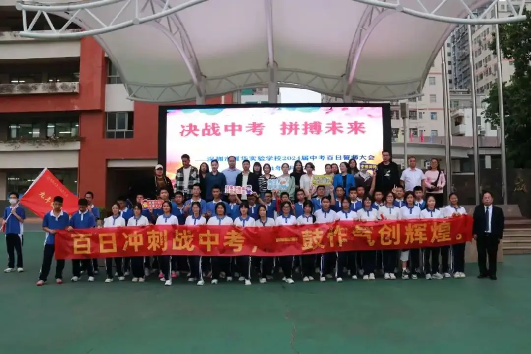 【展华动态】决战中考 拼搏未来——深圳市展华实验学校2024届中考百日誓师大会-第49张图片-四季读书网