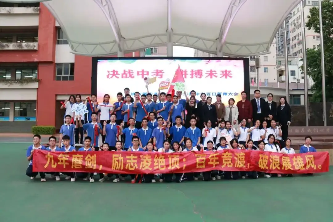 【展华动态】决战中考 拼搏未来——深圳市展华实验学校2024届中考百日誓师大会-第50张图片-四季读书网