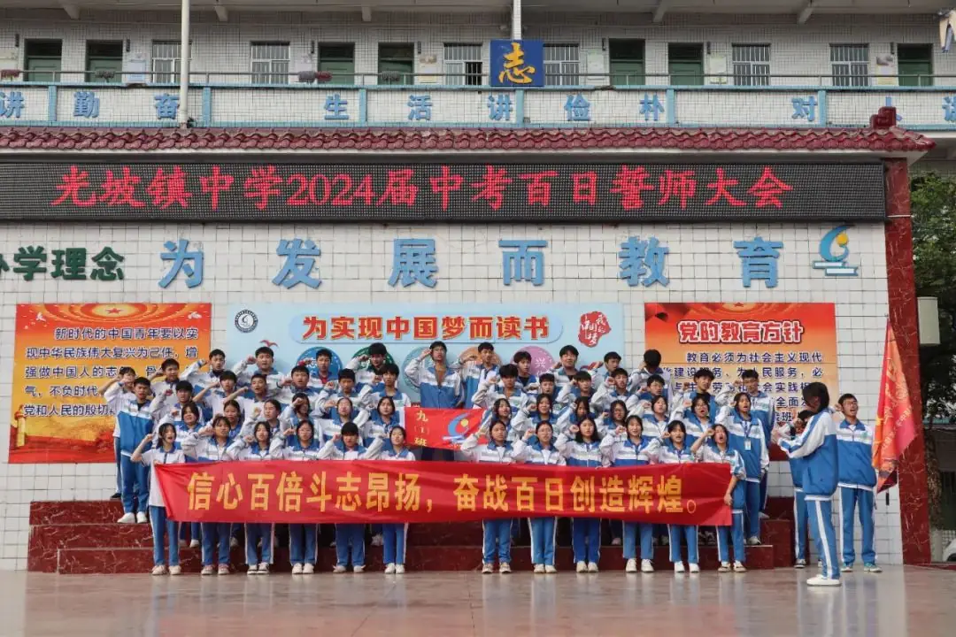 拼搏百日显风采 圆梦中考创辉煌——光坡镇中学举行2024届中考百日誓师大会-第20张图片-四季读书网