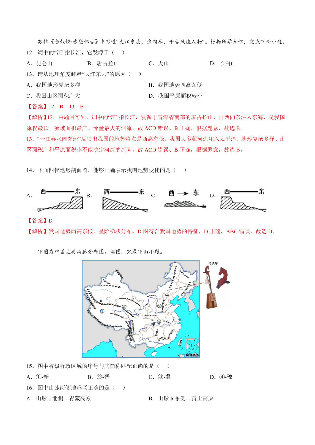 地理【中考总复习】真题分项汇编——20《中国的地形》-第4张图片-四季读书网