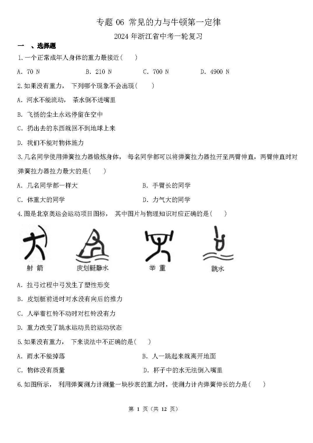 【中考科学】2024年浙江省中考一轮复习专题06 常见的力与牛顿第一定律(含解析)电子版免费下载-第2张图片-四季读书网