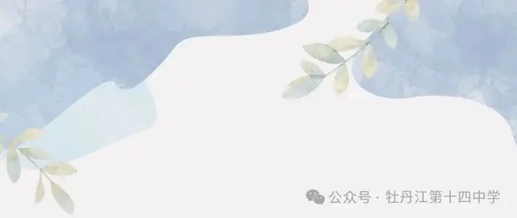 牡十四中:中考改革再布局 调研试卷精解析——牡丹江市第十四中学召开教同体活动之省学业水平调研试卷(七年级)研讨会-第1张图片-四季读书网