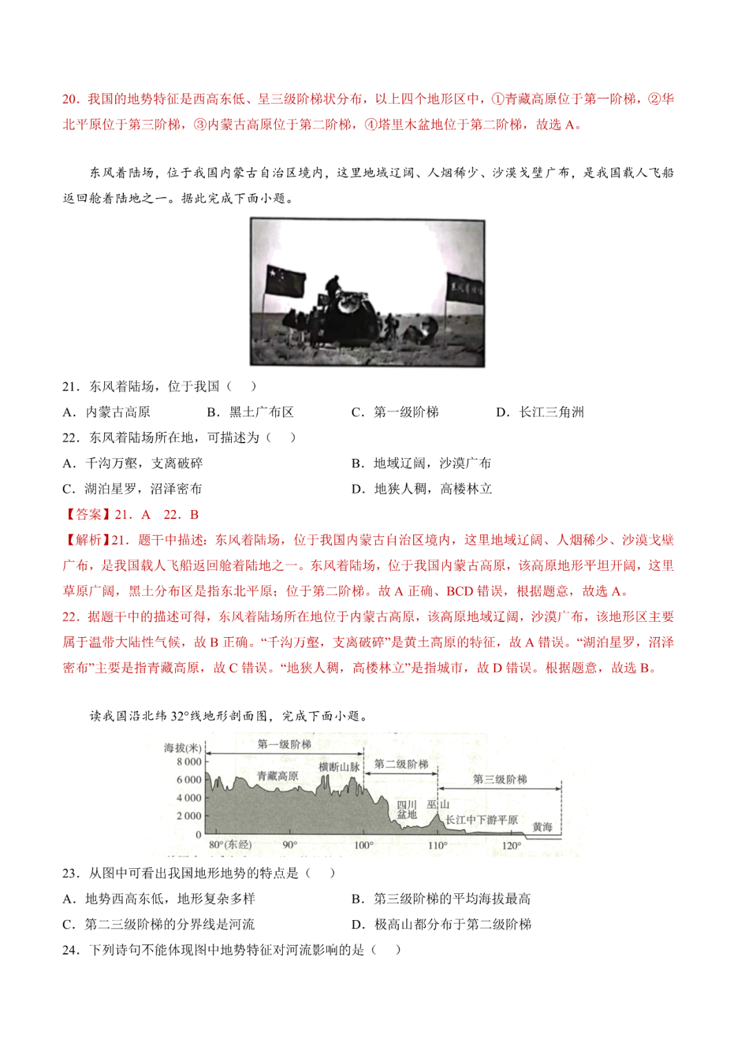 地理【中考总复习】真题分项汇编——20《中国的地形》-第6张图片-四季读书网
