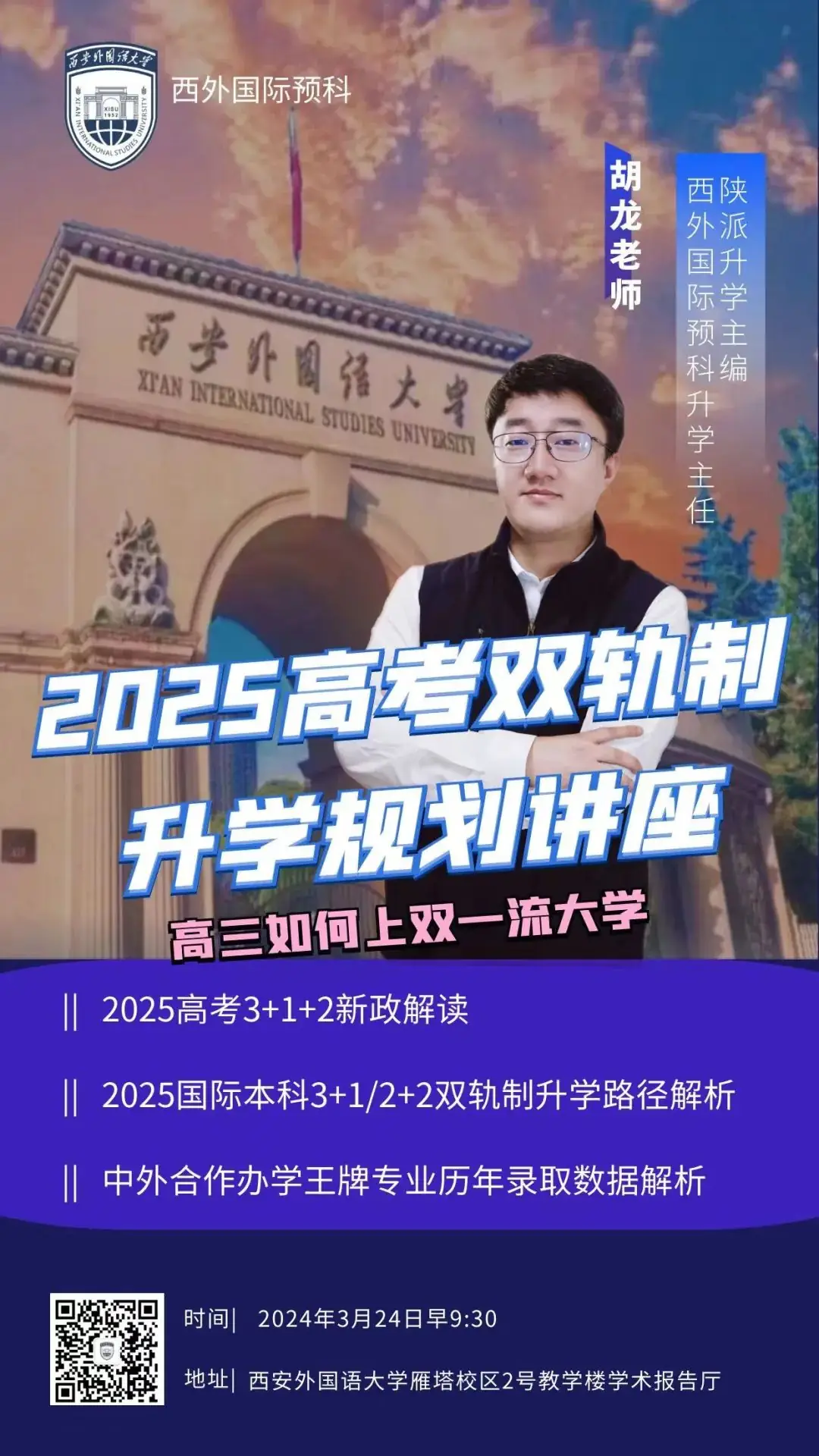 2025届首场双轨新高考升学规划会@西外国际预科 第1张 2025届首场双轨新高考升学规划会@西外国际预科 第1张