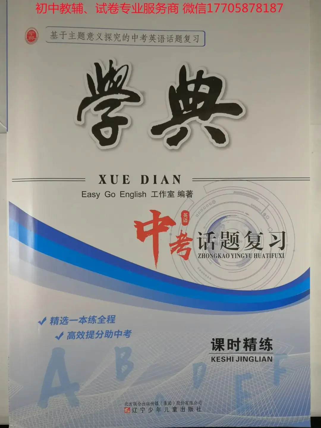2024学典中考话题复习_英语-第1张图片-四季读书网
