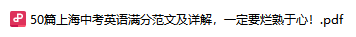 50篇上海中考英语满分范文及详解,一定要烂熟于心!-第1张图片-四季读书网 50篇上海中考英语满分范文及详解,一定要烂熟于心!-第1张图片-四季读书网