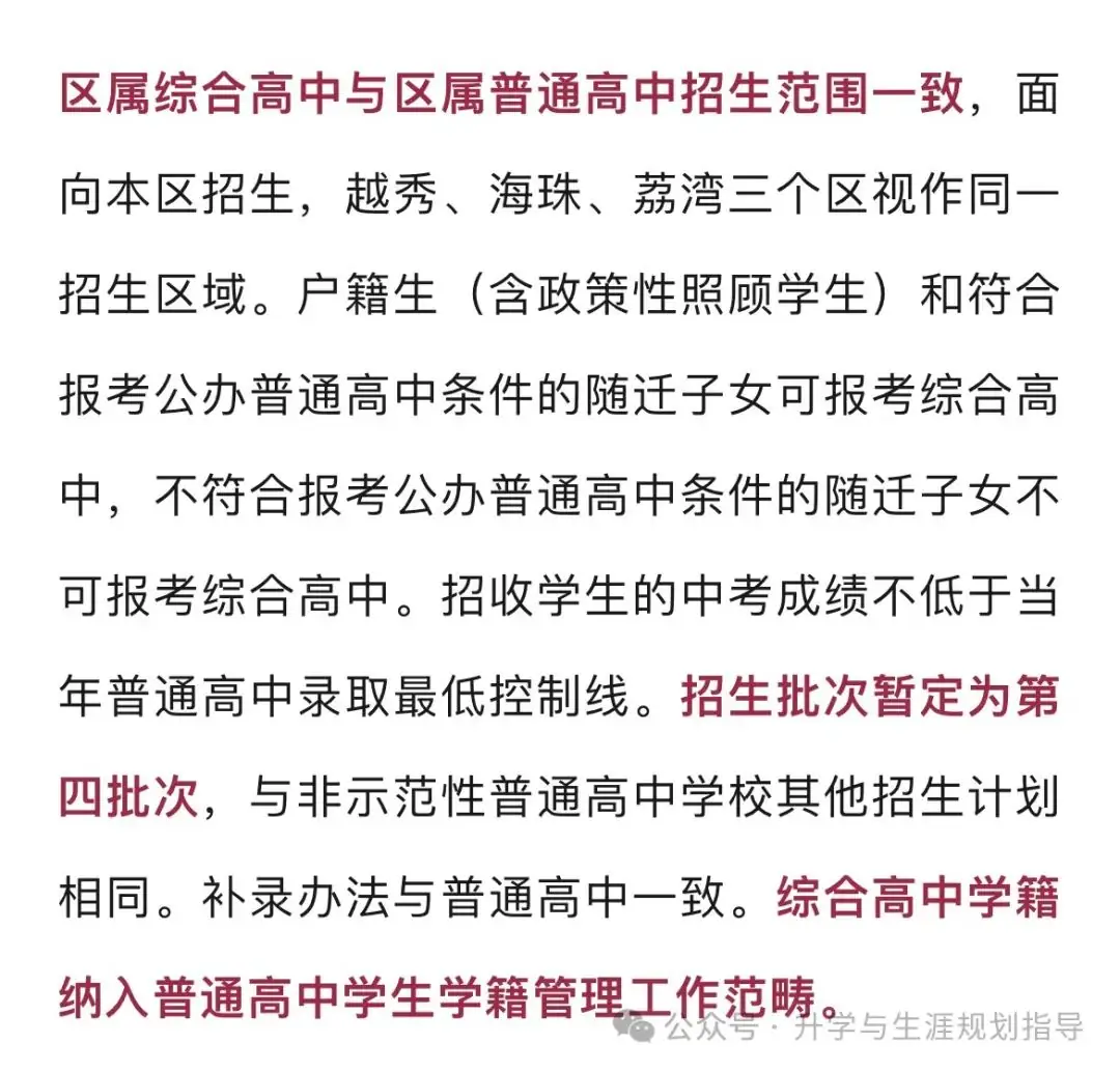 广州启动综合高中试点!纳入中考第四批次招生-第5张图片-四季读书网 广州启动综合高中试点!纳入中考第四批次招生-第5张图片-四季读书网