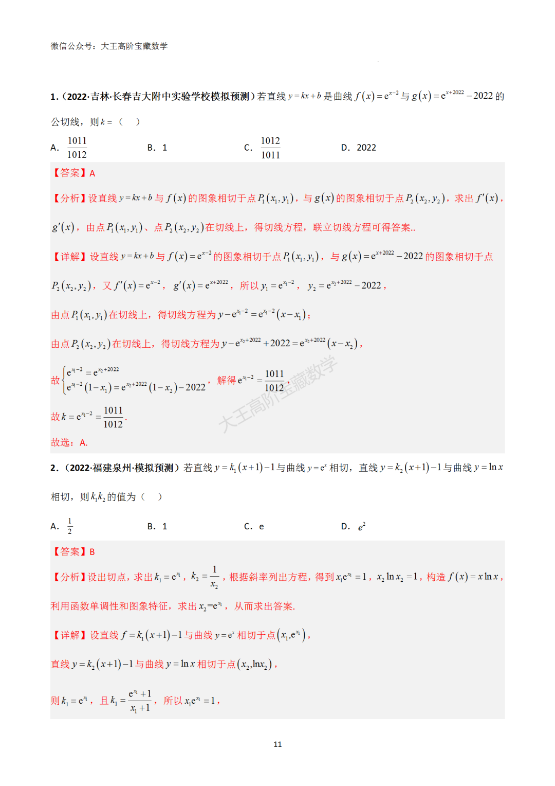 【高考总复习】专题8 导数的几何意义(切线问题)-第20张图片-四季读书网