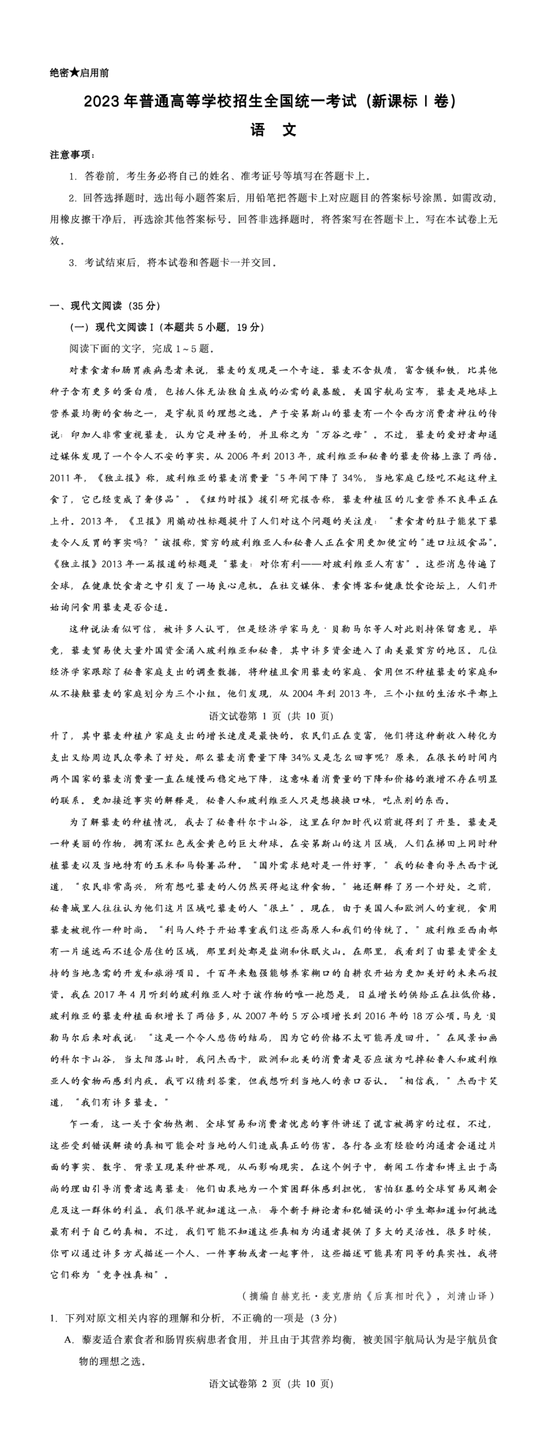 高考真题|2023年新课标Ⅰ卷完整版试题+答案-第1张图片-四季读书网
