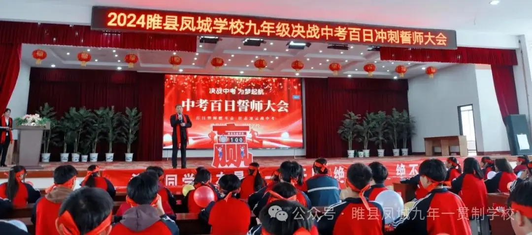 “百日誓师燃斗志  壮志凌云战中考”—睢县凤城九年一贯制学校2024届九年级百日冲刺誓师大会-第46张图片-四季读书网