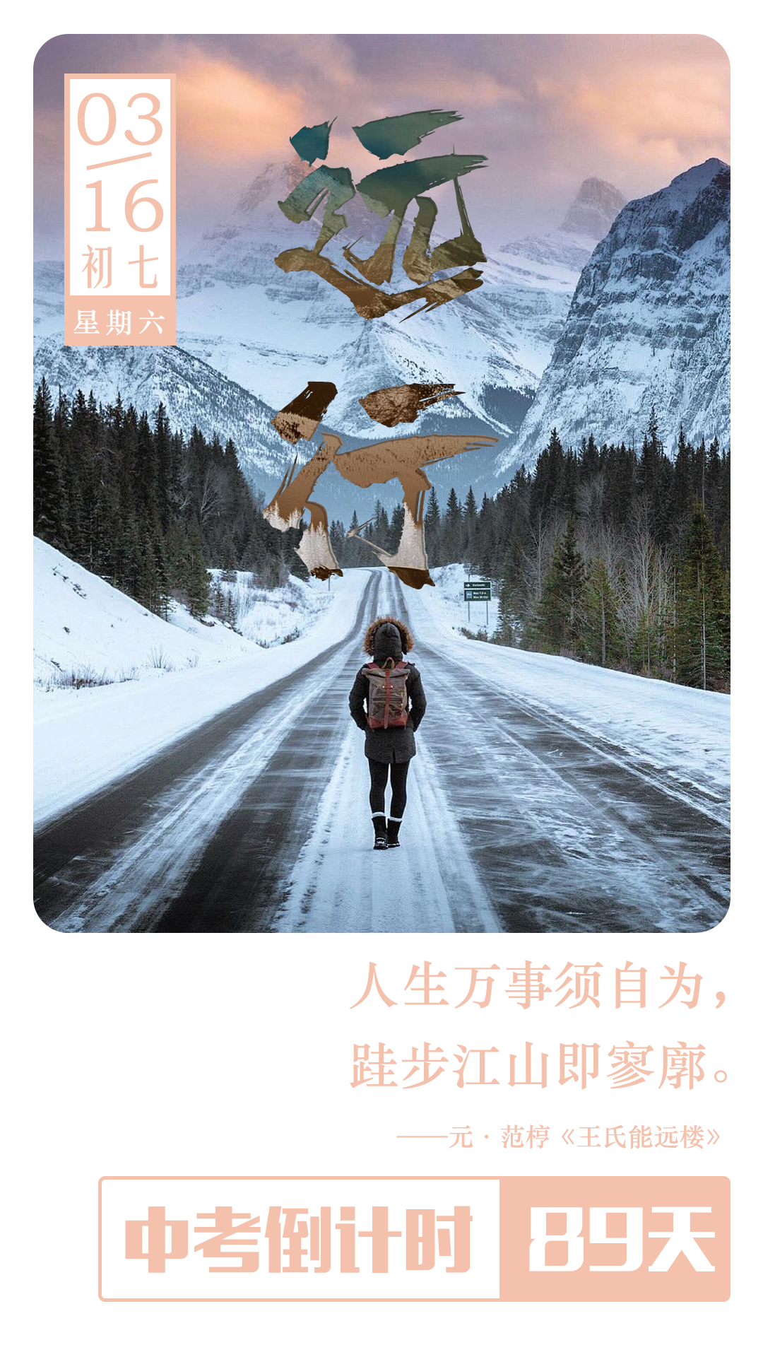 中考倒计时89天 | 人生万事须自为,跬步江山即寥廓.-第1张图片-四季读书网