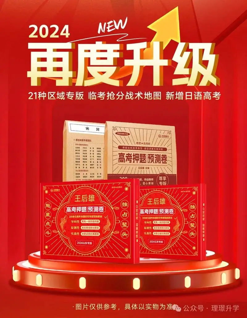 2024年王后雄高考押题卷预定火热进行中,早拍早发货!-第5张图片-四季读书网 2024年王后雄高考押题卷预定火热进行中,早拍早发货!-第5张图片-四季读书网