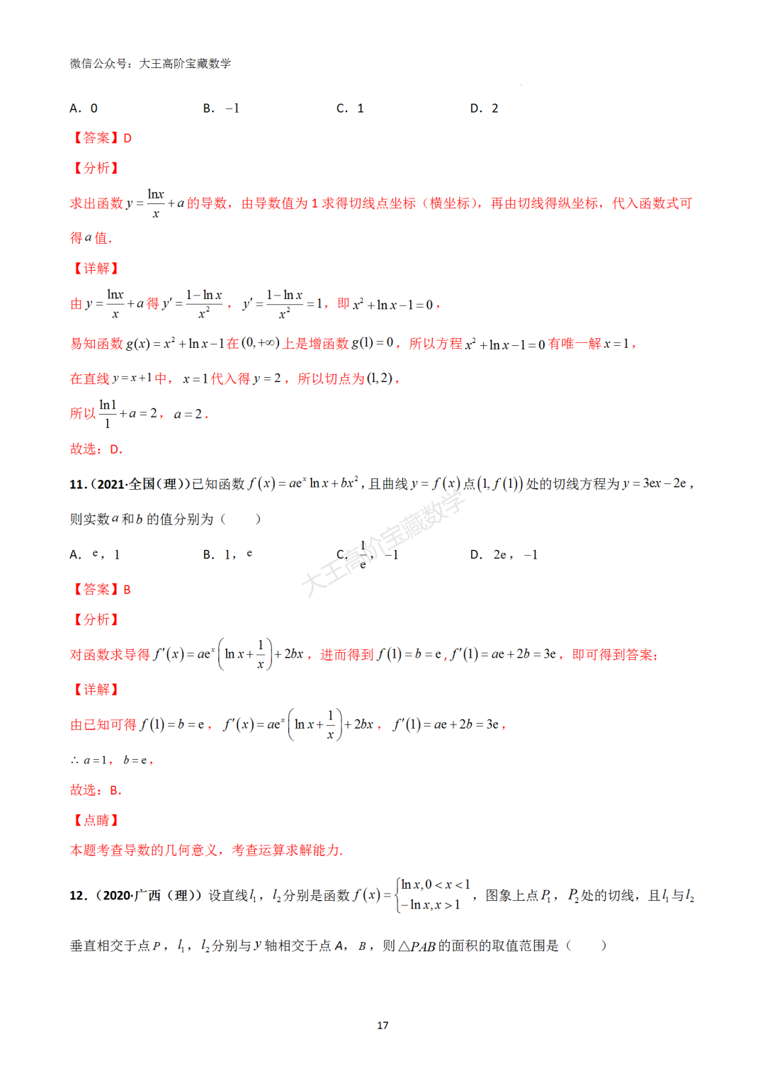 【高考总复习】专题8 导数的几何意义(切线问题)-第26张图片-四季读书网