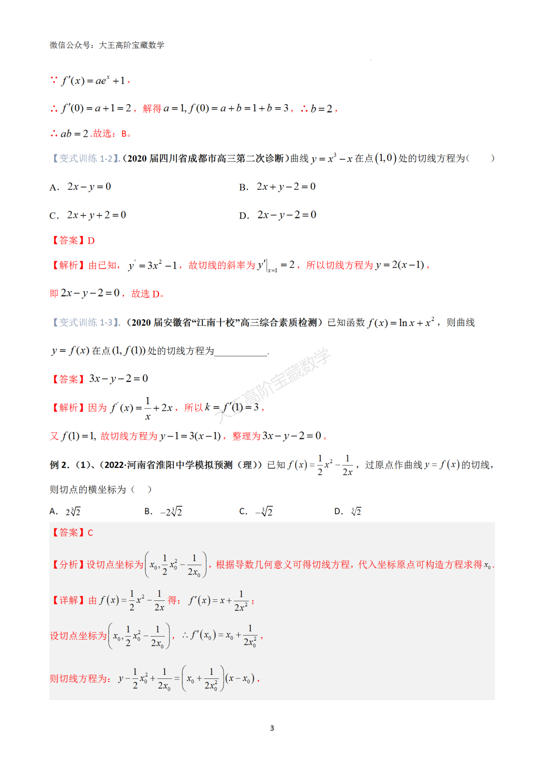 【高考总复习】专题8 导数的几何意义(切线问题)-第12张图片-四季读书网
