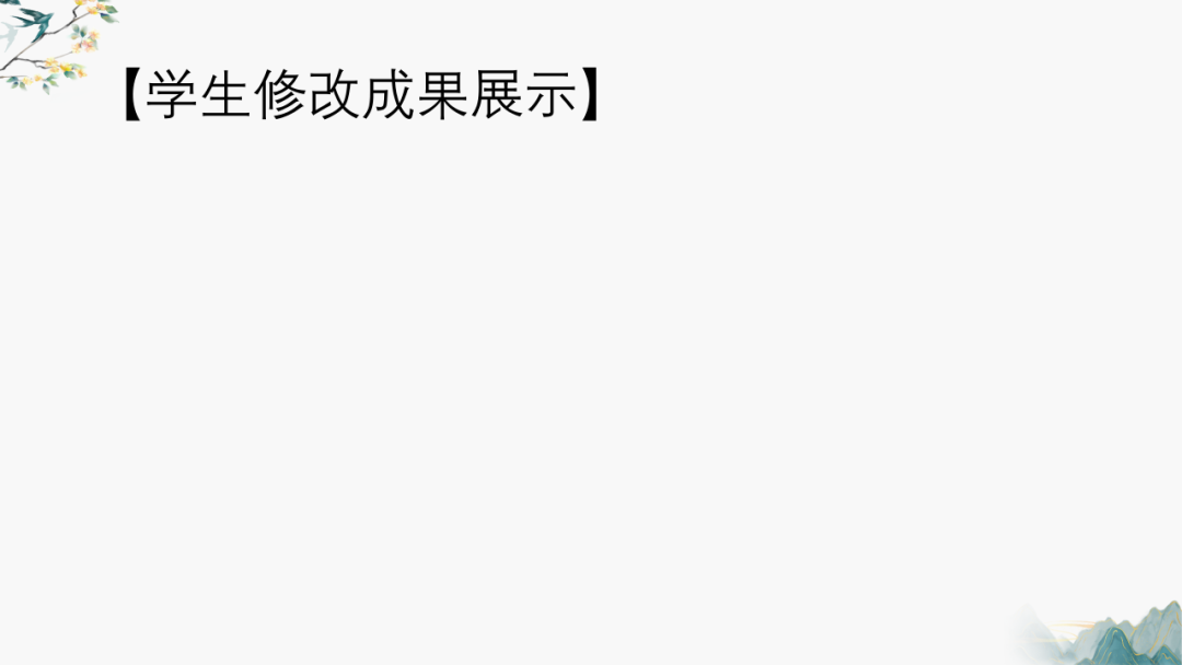 高考作文主体段修改——以2024年湛江一模为例-第22张图片-四季读书网 高考作文主体段修改——以2024年湛江一模为例-第22张图片-四季读书网