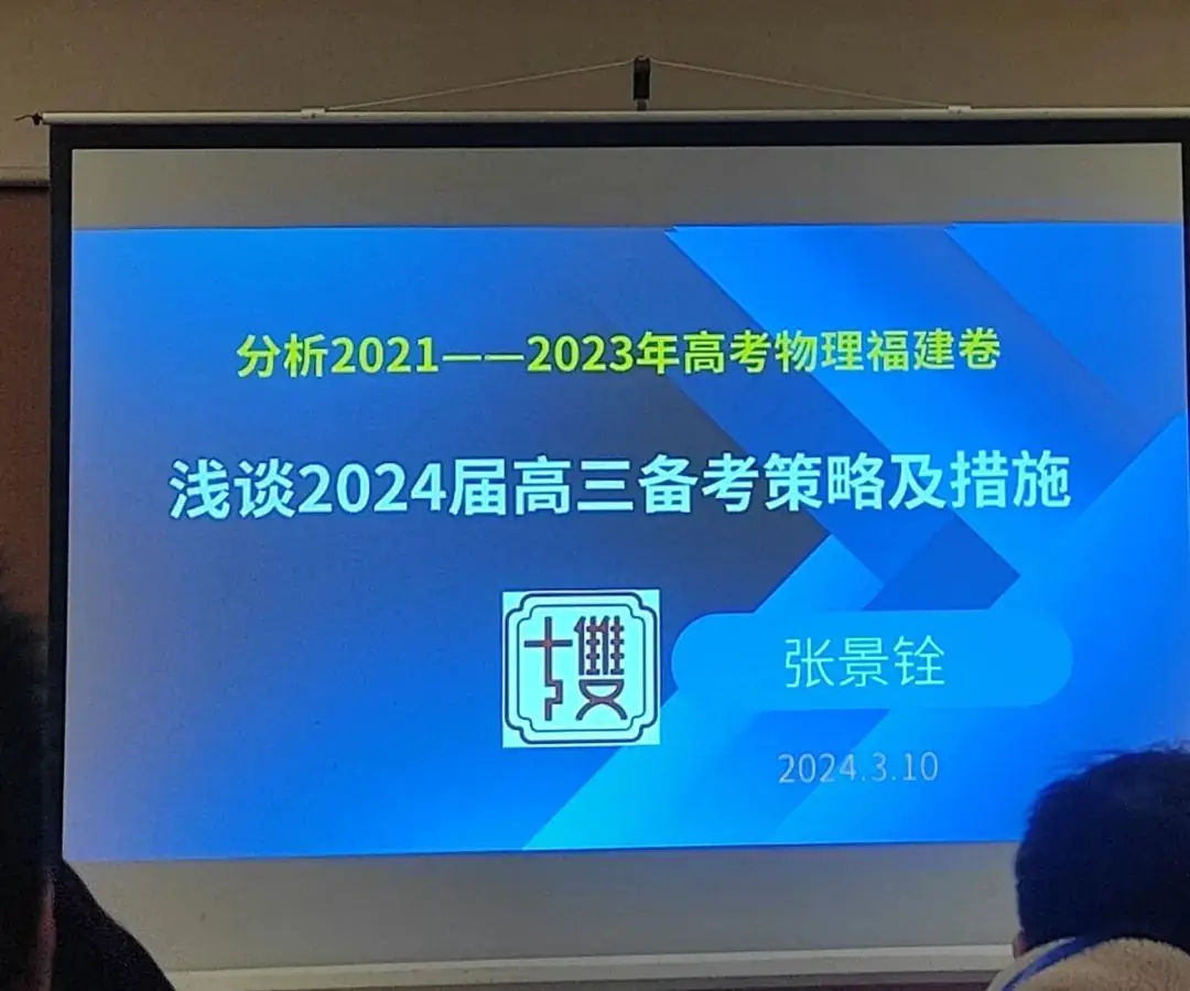 【教师成长】把脉高考命题趋势 提升二轮复习效率——闽侯四中高三九大学科教师赴厦门参加24届新高考备考复习研讨会-第21张图片-四季读书网