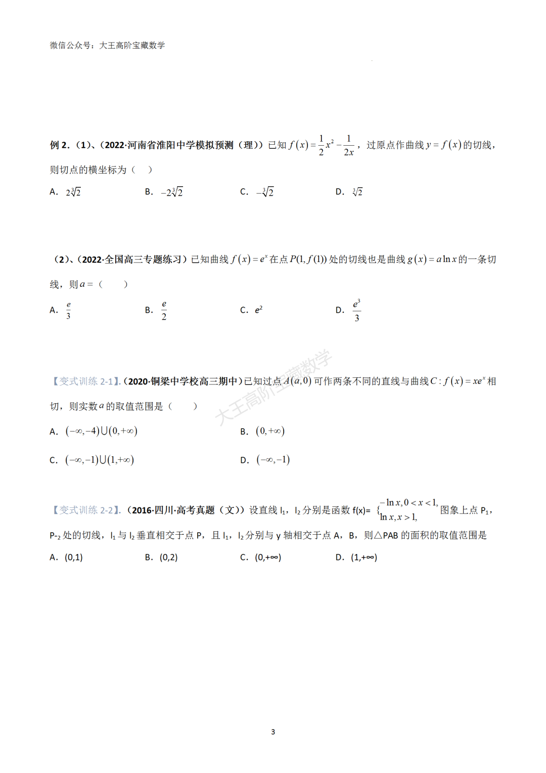 【高考总复习】专题8 导数的几何意义(切线问题)-第4张图片-四季读书网