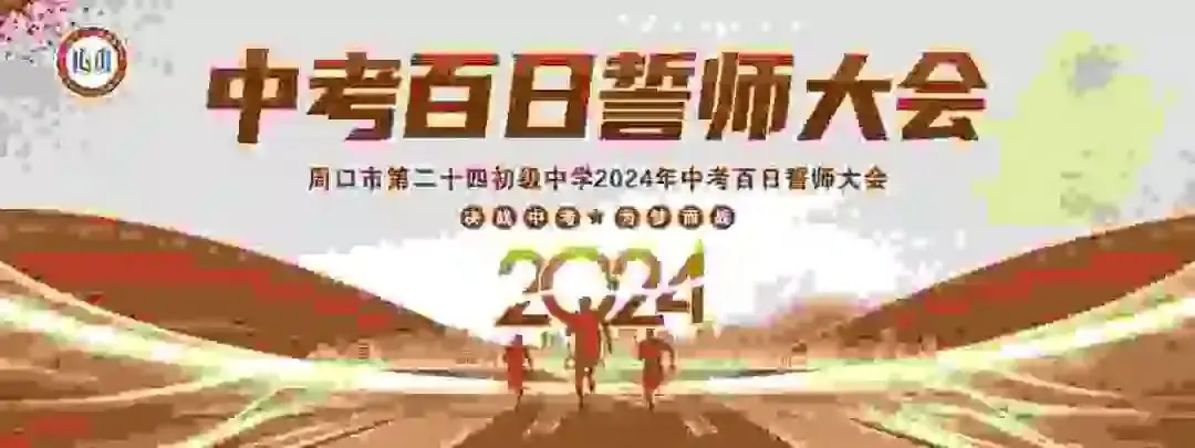 中考百日誓师-第1张图片-四季读书网