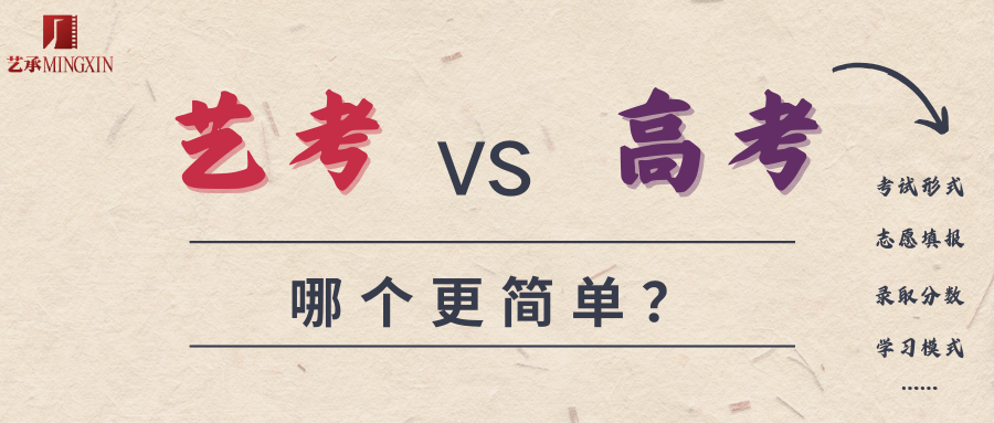 艺考和高考,哪个更简单?-第1张图片-四季读书网 艺考和高考,哪个更简单?-第1张图片-四季读书网